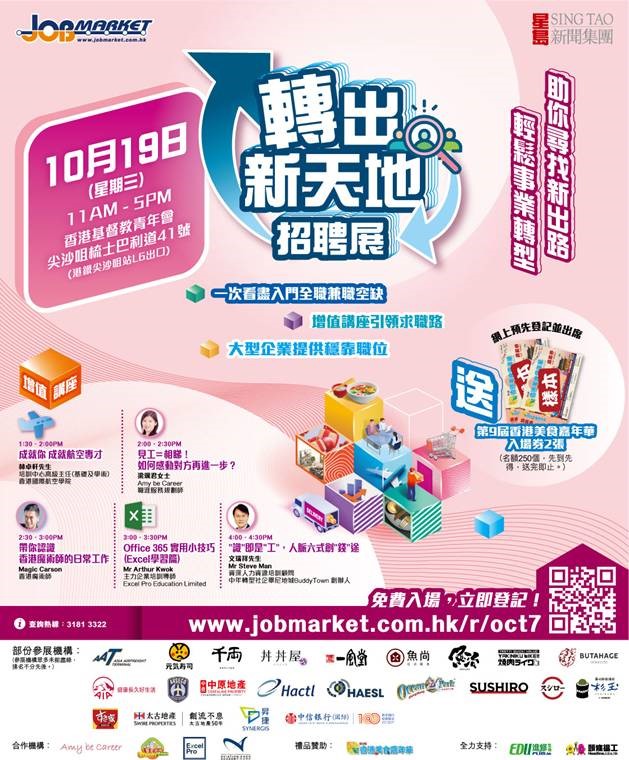 Invitation for the forthcoming Job Fair (轉出新天地招聘展), 19 Oct 2022